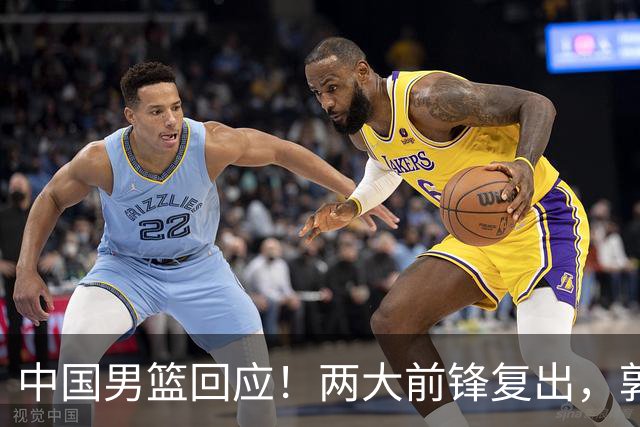 中国男篮回应！两大前锋复出，郭士强压力巨大，杨毅苏群吵起来了