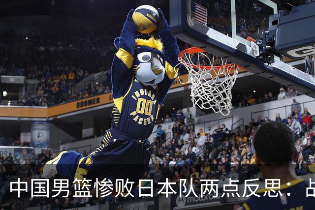 中国男篮惨败日本队两点反思：战术理念全方位落后，CBA自娱自乐