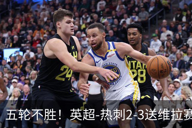 五轮不胜！英超-热刺2-3送维拉赛季首胜 曼赞比杰克逊破门