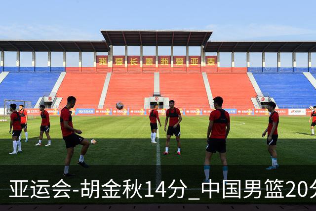 亚运会-胡金秋14分 中国男篮20分惨败日本无缘决赛