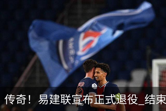 传奇！易建联宣布正式退役 结束21年职业生涯
