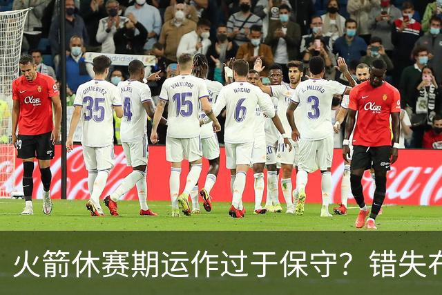 火箭休赛期运作过于保守？错失布朗成超级遗憾